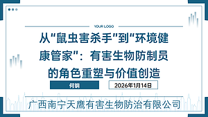 从“鼠虫害杀手”到“环境健康管家”：有害生物防制员的角色重塑与价值创造