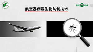 航空器病媒生物防制技术