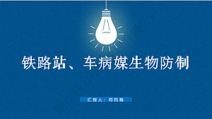 铁路站、车病媒生物防制