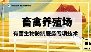 畜禽养殖场有害生物防治服务专项技术