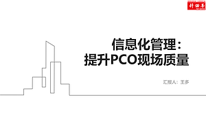 如何通过信息化管理提高现场质量