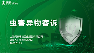 虫害异物客诉