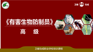 有害生物防制员 高级