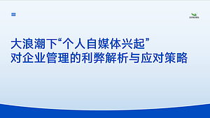 大浪潮下个人自媒体对企业管理的利弊解析与应对策略
