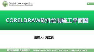 CORELDRAW软件绘制施工平面图