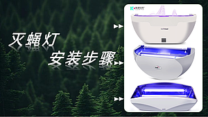 灭蝇灯安装步骤