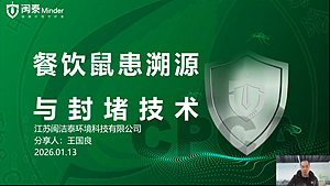 餐饮鼠患溯源与封堵技术