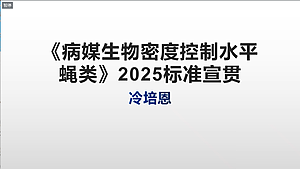 《病媒生物密度控制水平 蝇类》2025标准解读