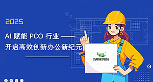 AI赋能PCO行业---开启高效创新办公新纪元
