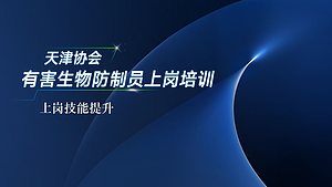 有害生物防制员上岗技能提升 （天津）