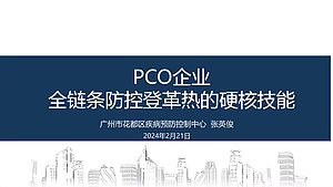 PCO企业全链条防控登革热的硬核技能