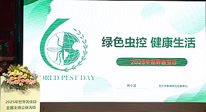 2025年世界害虫日“绿色虫控，健康家园”专家科普培训