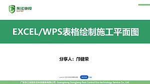 EXCEL、WPS表格绘制施工平面图