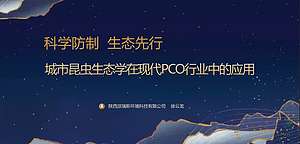 城市昆虫生态学在现代PCO行业中的应用