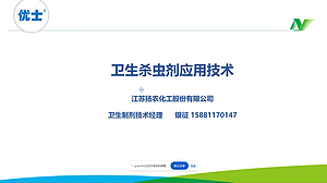 卫生杀虫剂应用技术