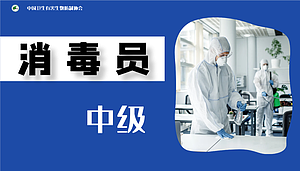 消毒员职业技能 中级
