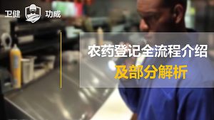 农药登记全流程介绍及部分解析