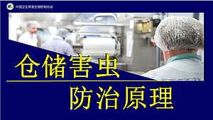 仓储害虫防治原理