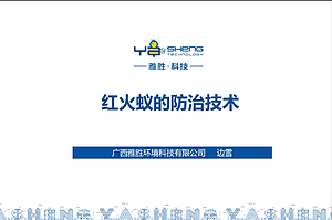 红火蚁的防治技术