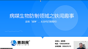 病媒生物防制领域之轶闻趣事