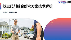 蚊虫药剂综合解决方案技术解析