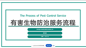 有害生物防治服务流程