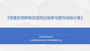 有害生物防制员规范化培养与提升经验分享