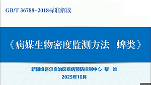 《病媒生物密度监测方法 蜱类》标准解读