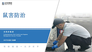 鼠害防治