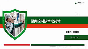 鼠类控制技术之封堵