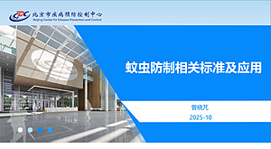蚊虫防制相关标准及应用