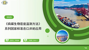 病媒生物密度监测方法系列国家标准在口岸的应用