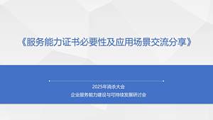 服务能力证书必要性及应用场景交流分享
