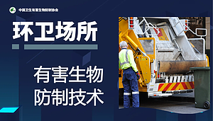 环卫场所有害生物防制技术
