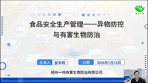 食品安全生产管理-异物防控与有害生物防治