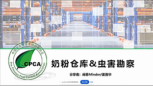 奶粉仓库虫害勘察