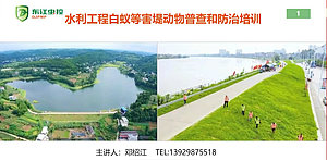 水利工程白蚁等害堤动物普查和防治培训