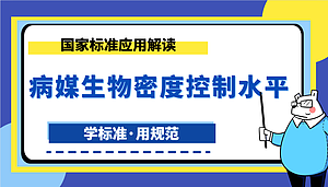 病媒生物密度控制水平详细解读