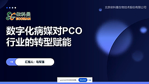数字化病媒对PCO行业的转型赋能