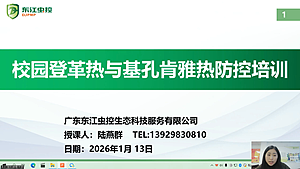 校园登革热与基孔肯雅热防控培训