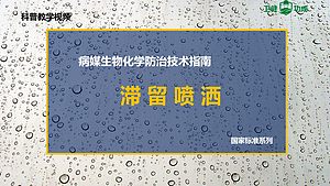 病媒生物化学防治技术指南 滞留喷洒