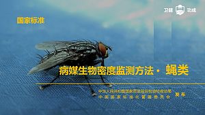 病媒生物密度监测方法 ·  蝇类