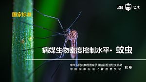 病媒生物密度控制水平 ·  蚊虫