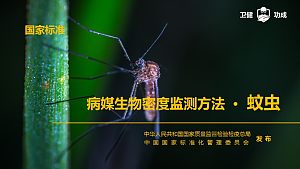 病媒生物密度监测方法 · 蚊虫