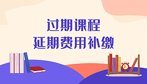 过期课程延期费用补缴