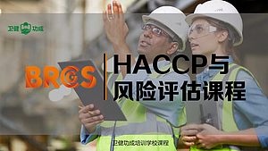 HACCP与风险评估培训