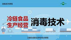 冷链食品生产经营消毒技术
