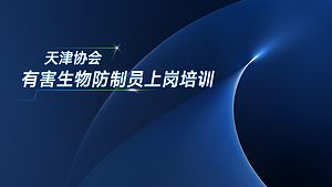 有害生物防制员上岗培训 ·