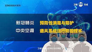 新冠肺炎预防性消毒与防护和中央空调通风系统运行防控技术