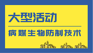 大型活动病媒生物防制技术